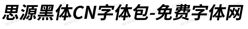 思源黑体CN字体包字体转换