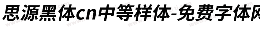 思源黑体cn中等样体字体转换