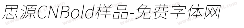 思源CNBold样品字体转换