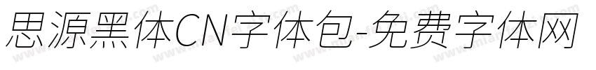 思源黑体CN字体包字体转换