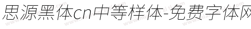 思源黑体cn中等样体字体转换