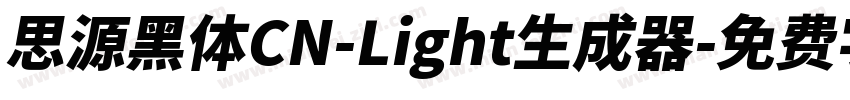 思源黑体CN-Light生成器字体转换