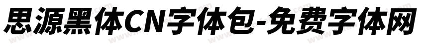 思源黑体CN字体包字体转换