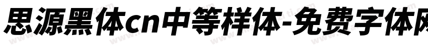 思源黑体cn中等样体字体转换
