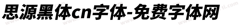 思源黑体cn字体字体转换