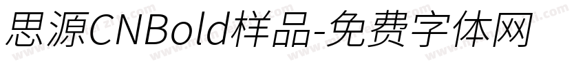 思源CNBold样品字体转换