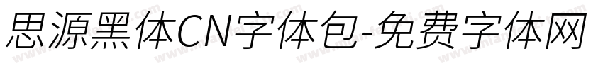 思源黑体CN字体包字体转换