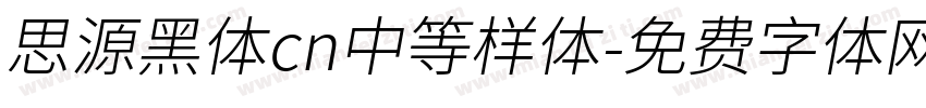 思源黑体cn中等样体字体转换