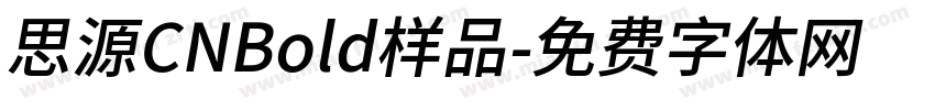 思源CNBold样品字体转换