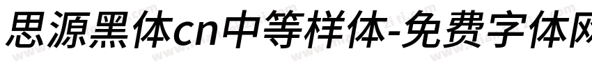 思源黑体cn中等样体字体转换