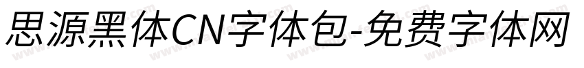 思源黑体CN字体包字体转换