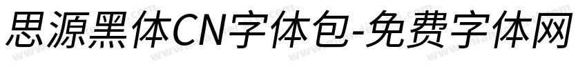 思源黑体CN字体包字体转换