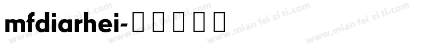 mfdiarhei字体转换