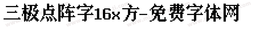 三极点阵字16x方字体转换