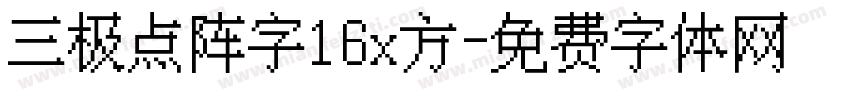 三极点阵字16x方字体转换