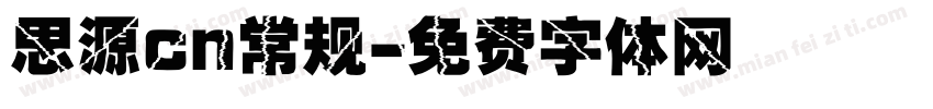 思源cn常规字体转换