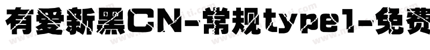有爱新黑CN-常规type1字体转换