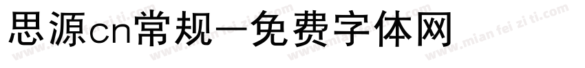 思源cn常规字体转换