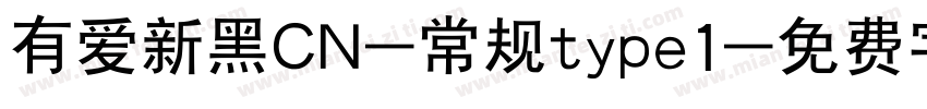 有爱新黑CN-常规type1字体转换