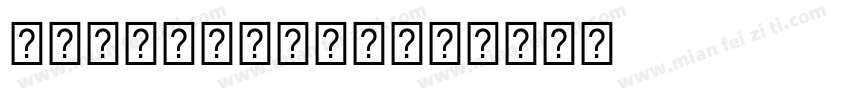 baidusd数字新字体转换