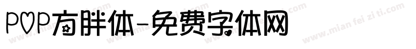 POP方胖体字体转换