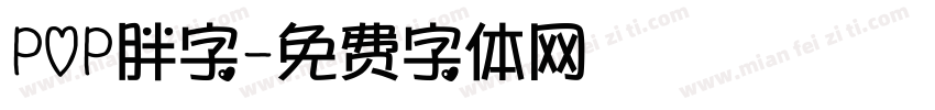 POP胖字字体转换