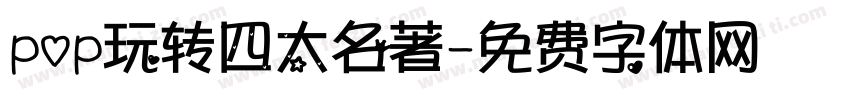 pop玩转四大名著字体转换