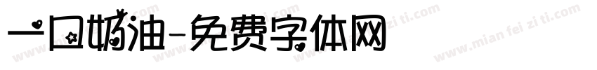 一口奶油字体转换