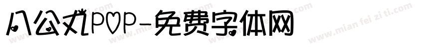 八公丸POP字体转换