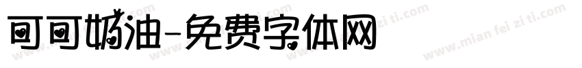 可可奶油字体转换