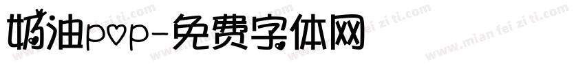 奶油pop字体转换