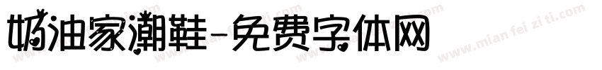 奶油家潮鞋字体转换