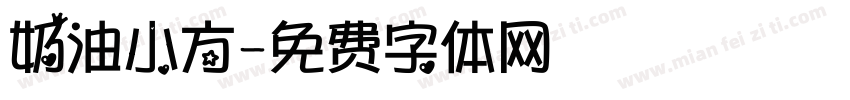 奶油小方字体转换