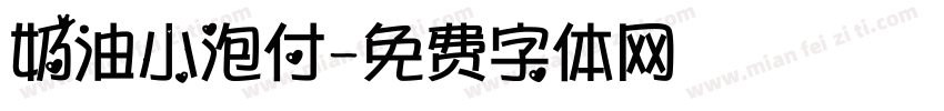 奶油小泡付字体转换