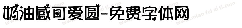 奶油感可爱圆字体转换