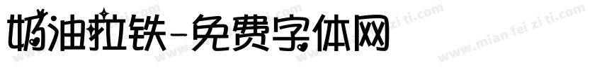 奶油拉铁字体转换