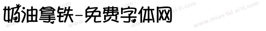 奶油拿铁字体转换