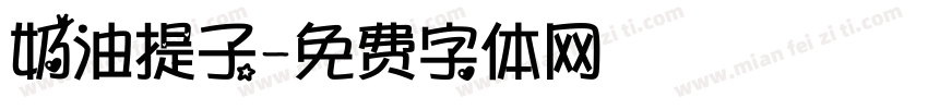 奶油提子字体转换