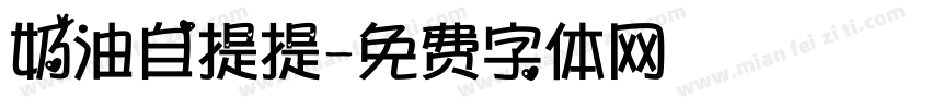 奶油自提提字体转换