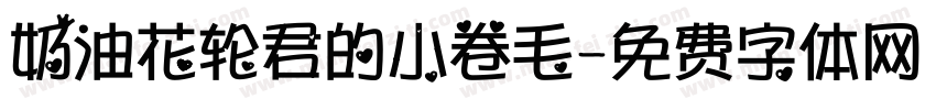奶油花轮君的小卷毛字体转换