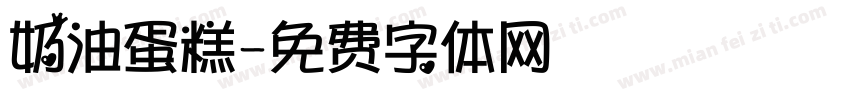奶油蛋糕字体转换