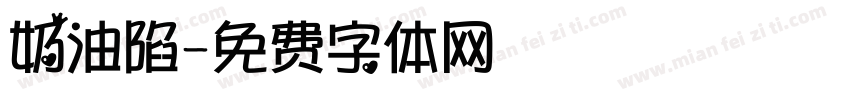 奶油陷字体转换