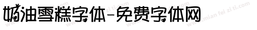奶油雪糕字体字体转换
