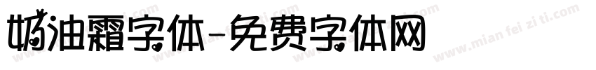 奶油霜字体字体转换
