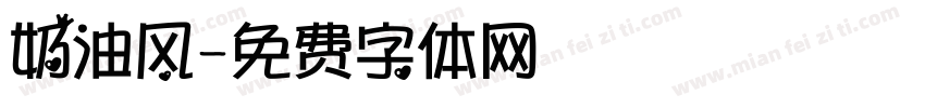 奶油风字体转换