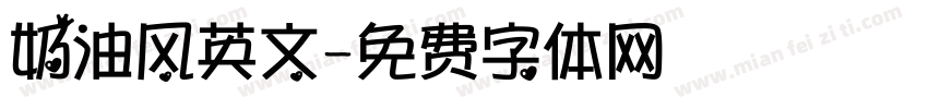 奶油风英文字体转换