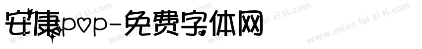 安康pop字体转换