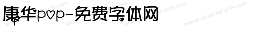 康华pop字体转换