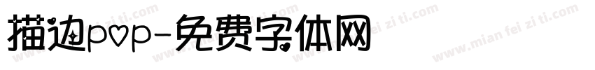 描边pop字体转换