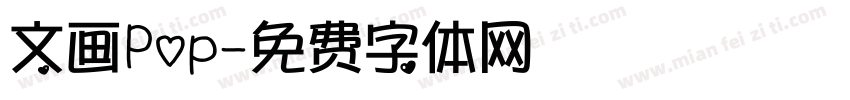文画Pop字体转换